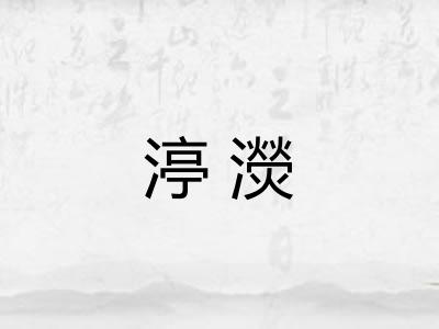 渟濙
