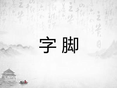 字脚