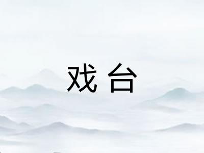 戏台