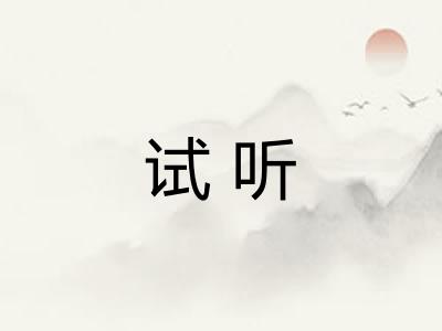 试听