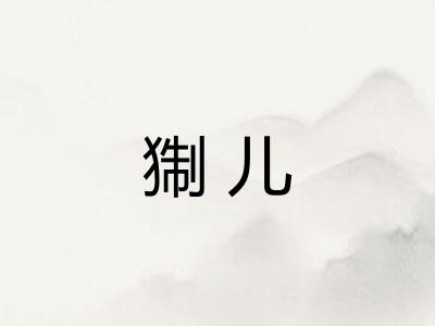 猘儿