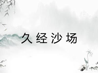 久经沙场