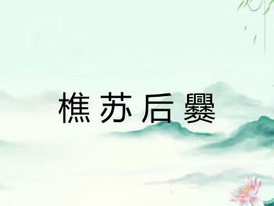 樵苏后爨