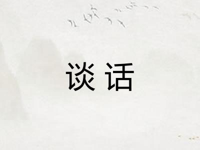 谈话
