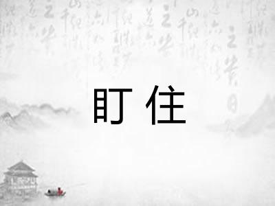 盯住