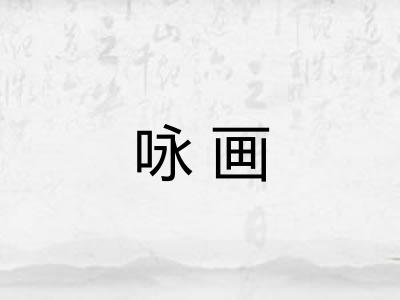 咏画