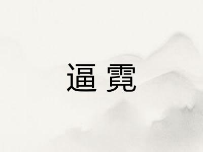 逼霓