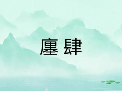 廛肆