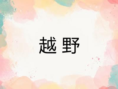 越野