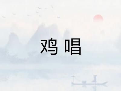 鸡唱