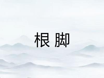 根脚