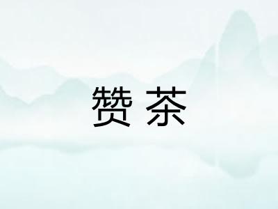 赞茶