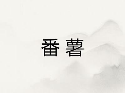 番薯