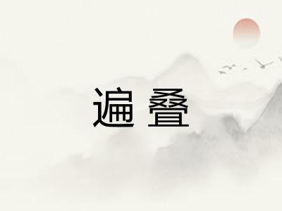 遍叠