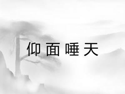 仰面唾天