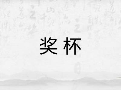 奖杯
