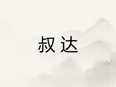 叔达