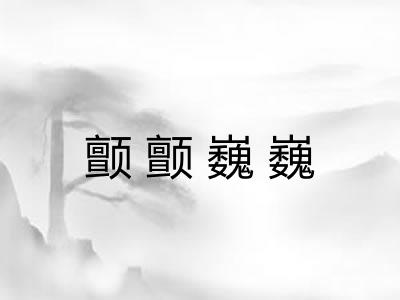 颤颤巍巍