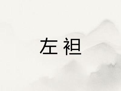 左袒