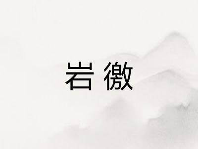 岩徼