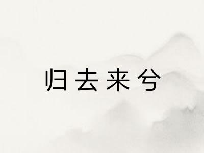 归去来兮