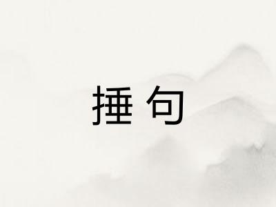 捶句