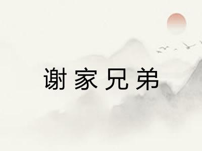 谢家兄弟