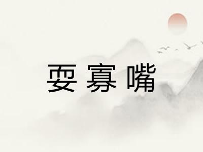 耍寡嘴