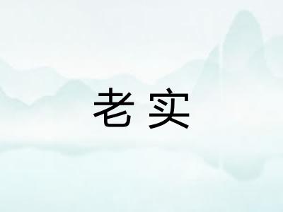 老实