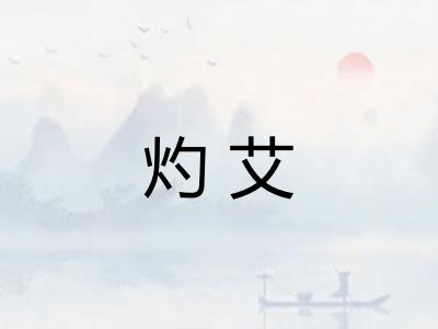 灼艾