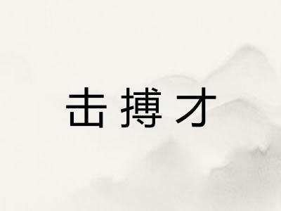 击搏才