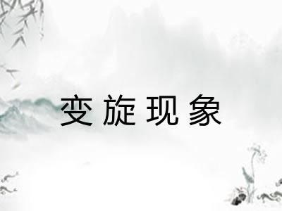 变旋现象