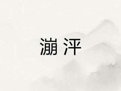 漰泙