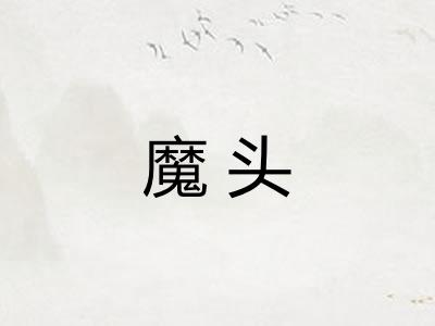 魔头