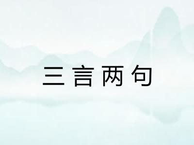 三言两句
