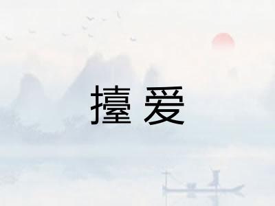 擡爱