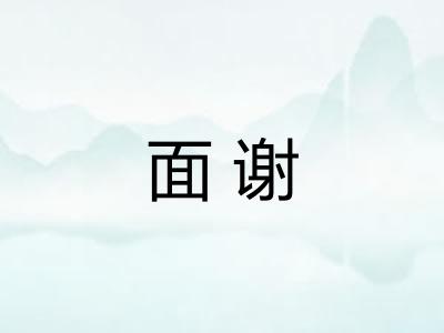 面谢
