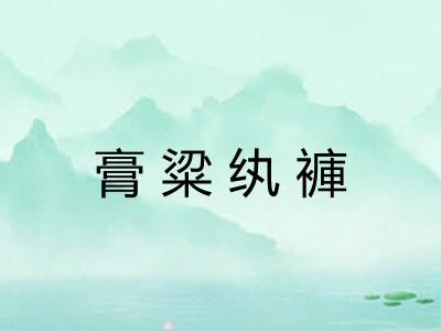 膏粱纨褲