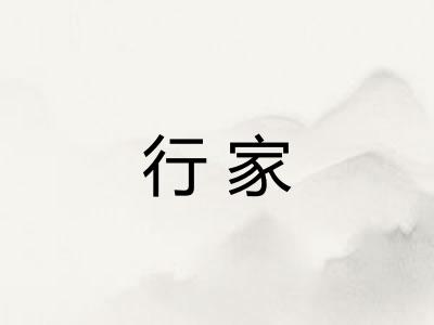 行家