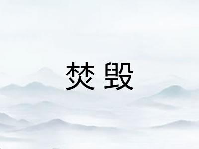 焚毁