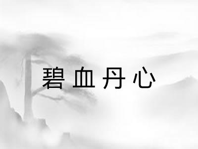 碧血丹心