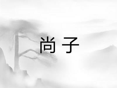 尚子