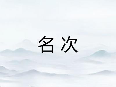 名次