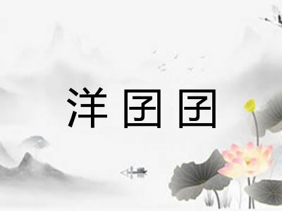 洋囝囝
