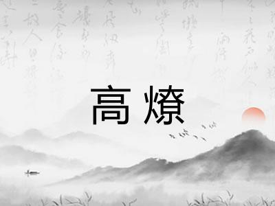 高燎
