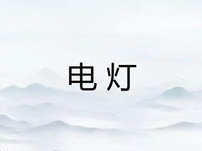 电灯