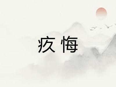 疚悔