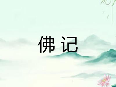 佛记