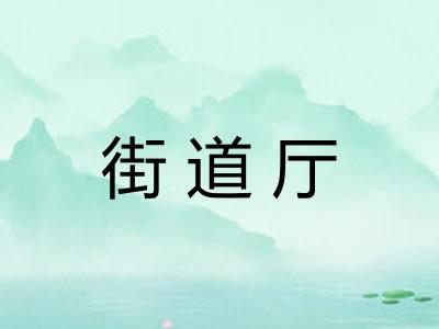 街道厅