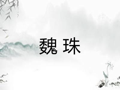 魏珠